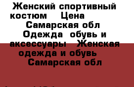 Женский спортивный костюм  › Цена ­ 3 000 - Самарская обл. Одежда, обувь и аксессуары » Женская одежда и обувь   . Самарская обл.